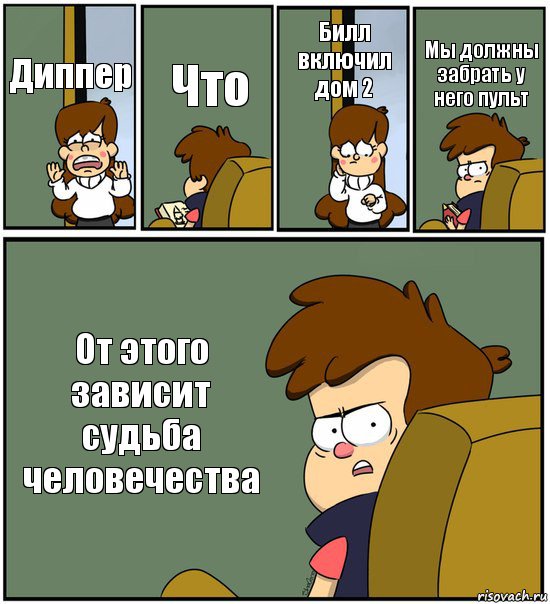 Диппер Что Билл включил дом 2 Мы должны забрать у него пульт От этого зависит судьба человечества, Комикс   гравити фолз