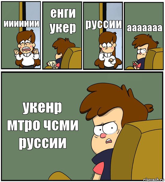 иииииии енги укер руссии ааааааа укенр мтро чсми руссии, Комикс   гравити фолз