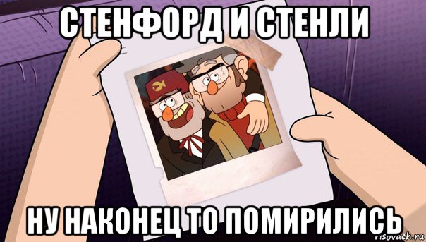 стенфорд и стенли ну наконец то помирились