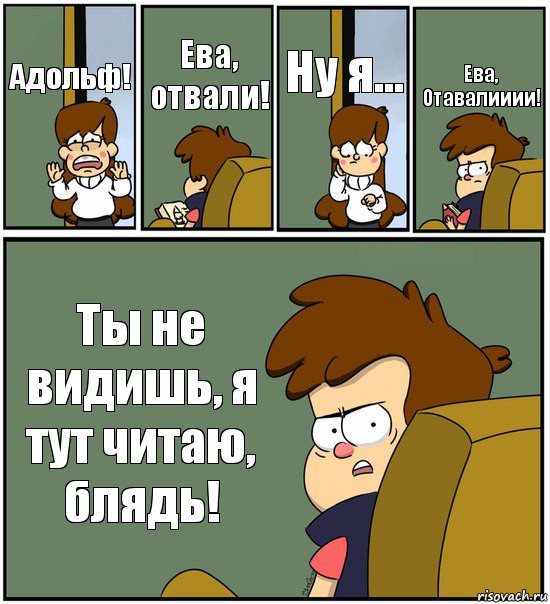 Адольф! Ева, отвали! Ну я... Ева, Отавалииии! Ты не видишь, я тут читаю, блядь!, Комикс   гравити фолз