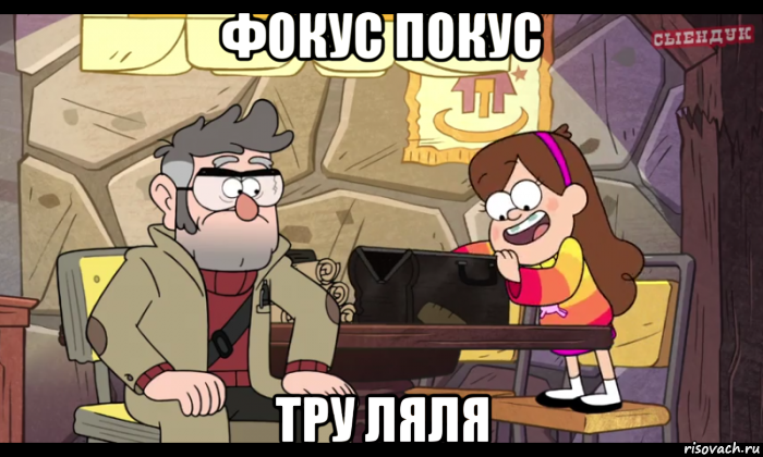 фокус покус тру ляля, Мем Гравити фолз