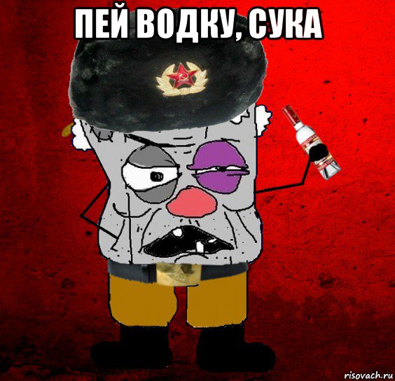 пей водку, сука 