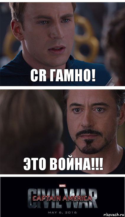 СR гамно! Это война!!!