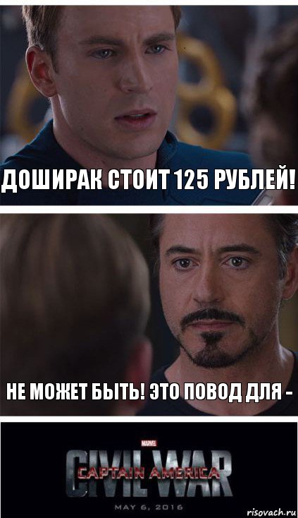Доширак стоит 125 рублей! не может быть! это повод для -