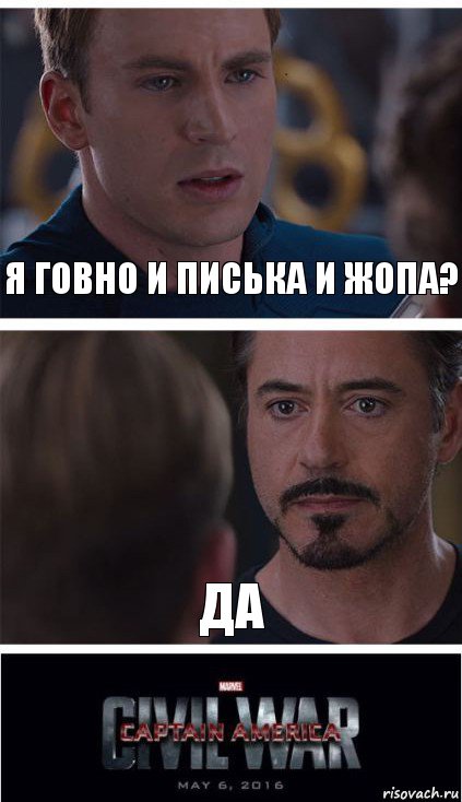 Я говно и писька и жопа? Да