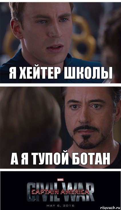 Я ХЕЙТЕР ШКОЛЫ А Я ТУПОЙ БОТАН