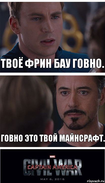 Твоё Фрин Бау говно. Говно это твой Майнсрафт.