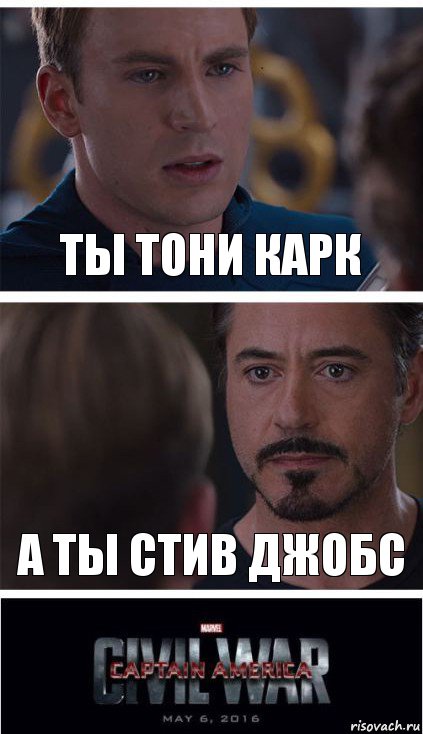 ты тони карк а ты стив джобс