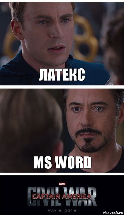 Латекс MS Word