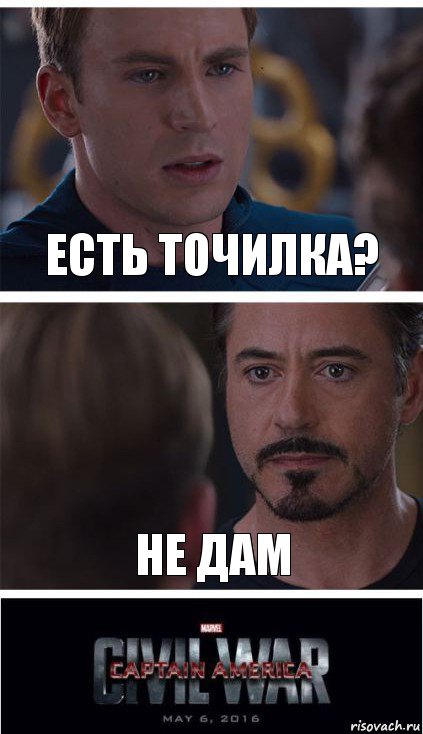 Есть точилка? не дам