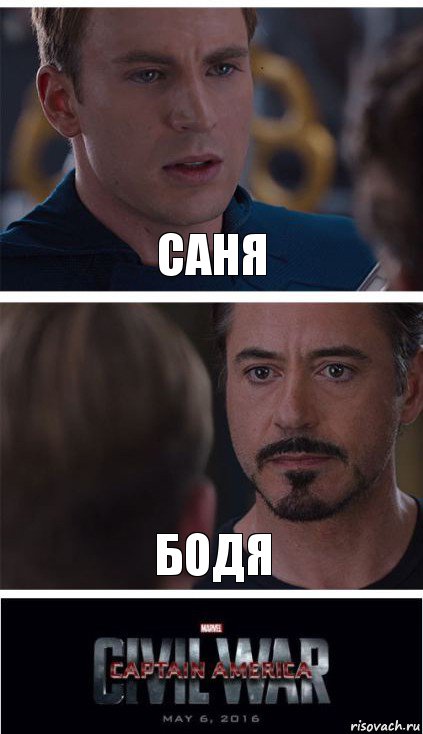 Саня Бодя