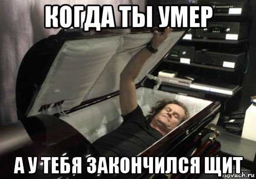 когда ты умер а у тебя закончился щит