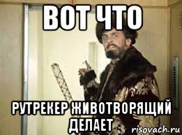 вот что рутрекер животворящий делает