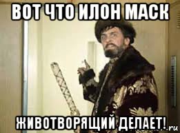 вот что илон маск животворящий делает!