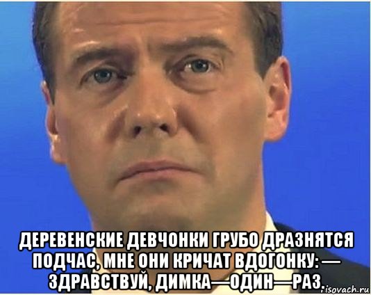  деревенские девчонки грубо дразнятся подчас, мне они кричат вдогонку: — здравствуй, димка—один—раз., Мем Грустный медведев