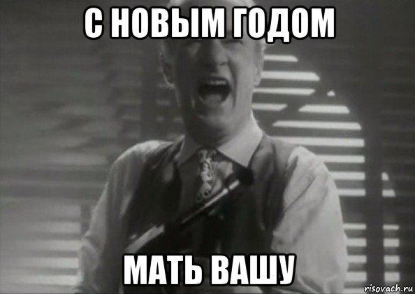 с новым годом мать вашу