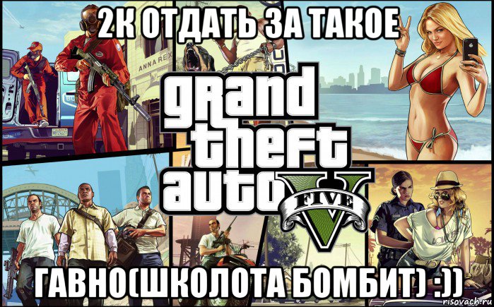 2к отдать за такое гавно(школота бомбит) :))
