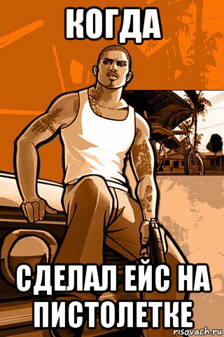 когда сделал ейс на пистолетке, Мем GTA