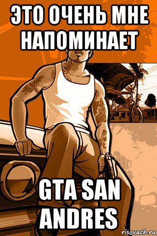 это очень мне напоминает gta san andres, Мем GTA