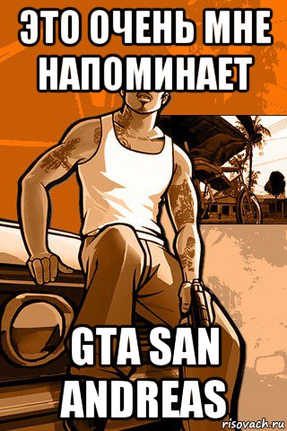 это очень мне напоминает gta san andreas, Мем GTA