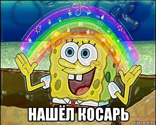  нашёл косарь