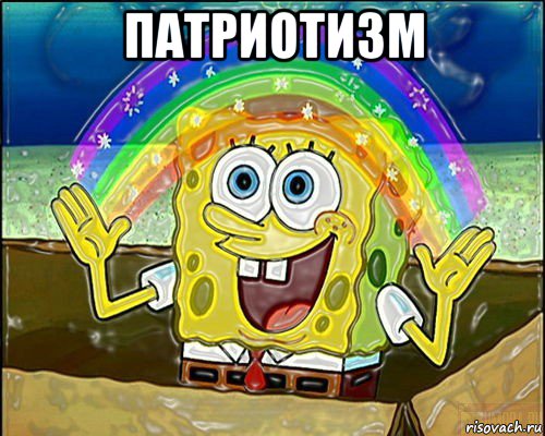 патриотизм 