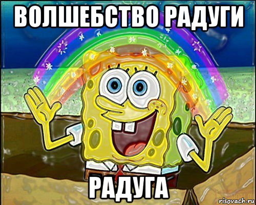 волшебство радуги радуга
