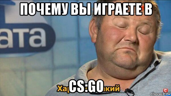 почему вы играете в cs:go, Мем  Характер такий