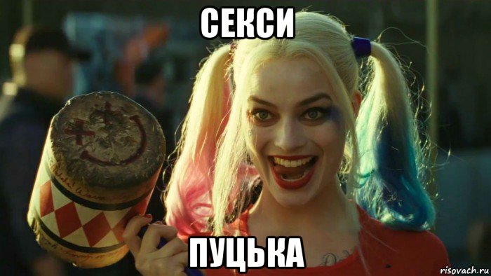 секси пуцька, Мем    Harley quinn