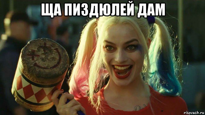 ща пиздюлей дам , Мем    Harley quinn