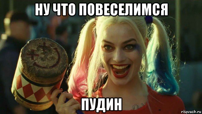 ну что повеселимся пудин, Мем    Harley quinn