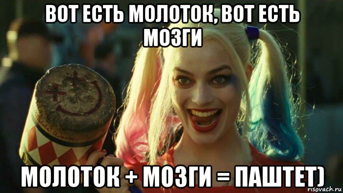 вот есть молоток, вот есть мозги молоток + мозги = паштет), Мем    Harley quinn