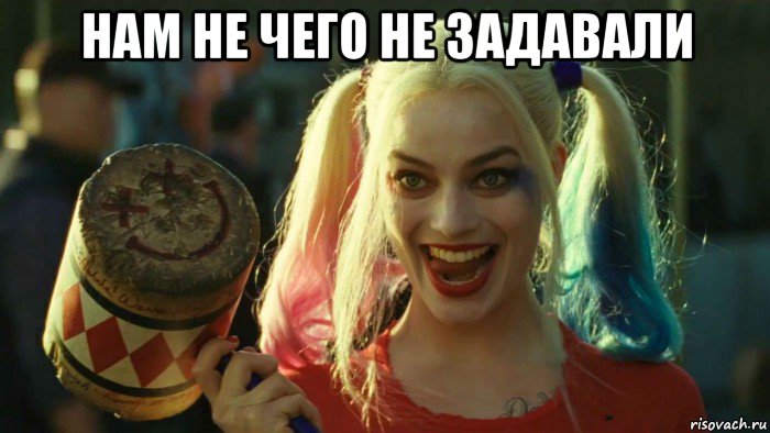 нам не чего не задавали , Мем    Harley quinn