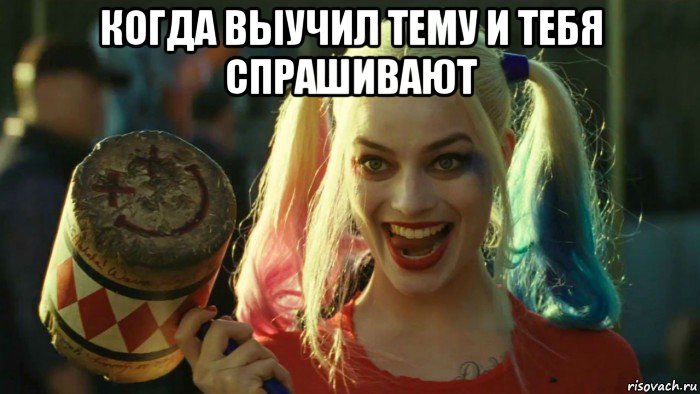 когда выучил тему и тебя спрашивают , Мем    Harley quinn