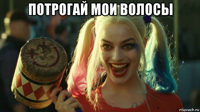 потрогай мои волосы , Мем    Harley quinn