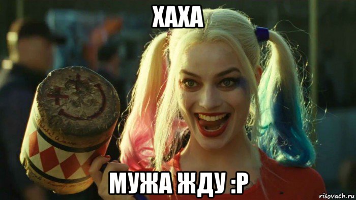 хаха мужа жду :p, Мем    Harley quinn