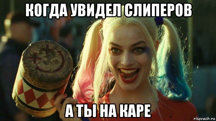 когда увидел слиперов а ты на каре, Мем    Harley quinn