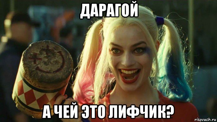 дарагой а чей это лифчик?, Мем    Harley quinn