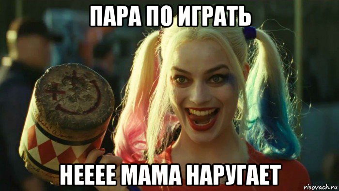 пара по играть нееее мама наругает, Мем    Harley quinn