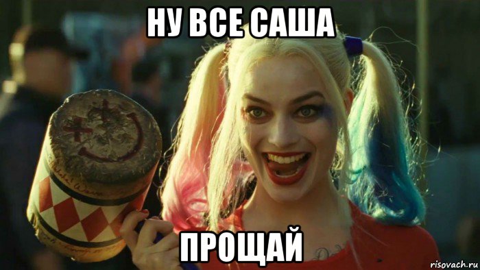 ну все саша прощай, Мем    Harley quinn