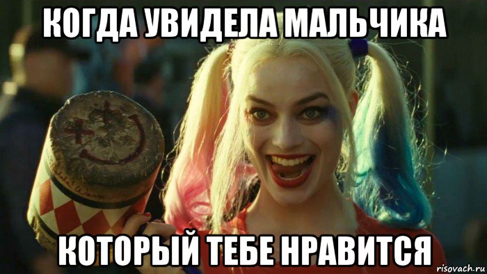 когда увидела мальчика который тебе нравится, Мем    Harley quinn