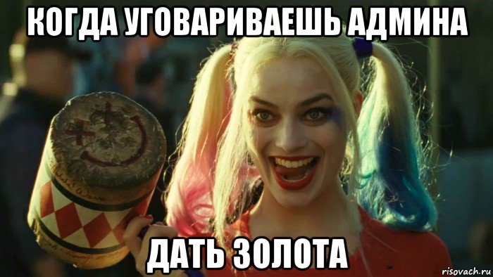 когда уговариваешь админа дать золота, Мем    Harley quinn