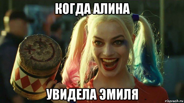 когда алина увидела эмиля, Мем    Harley quinn