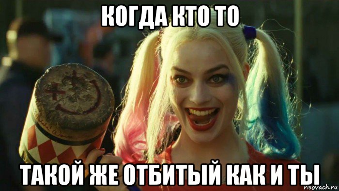 когда кто то такой же отбитый как и ты, Мем    Harley quinn