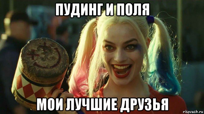 пудинг и поля мои лучшие друзья, Мем    Harley quinn