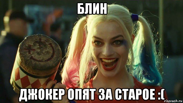 блин джокер опят за старое :(, Мем    Harley quinn