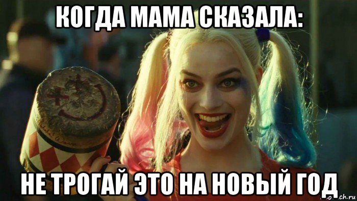 когда мама сказала: не трогай это на новый год, Мем    Harley quinn