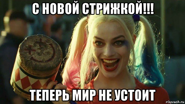 с новой стрижкой!!! теперь мир не устоит, Мем    Harley quinn