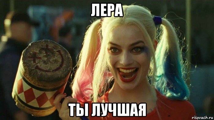 лера ты лучшая, Мем    Harley quinn