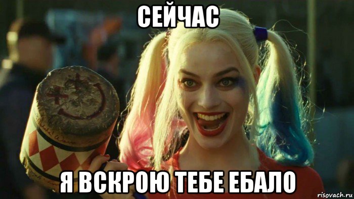 сейчас я вскрою тебе ебало, Мем    Harley quinn